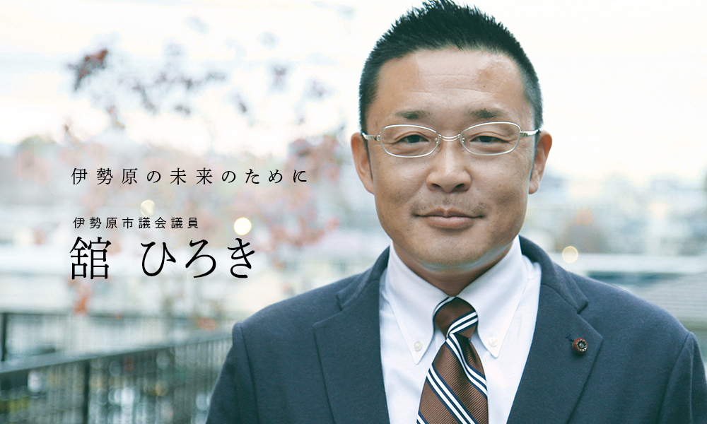 伊勢原の未来のために 伊勢原市議会議員 舘ひろき