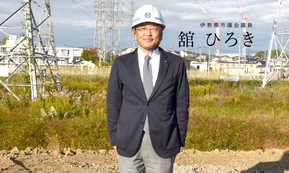 伊勢原市議会議員 舘ひろき