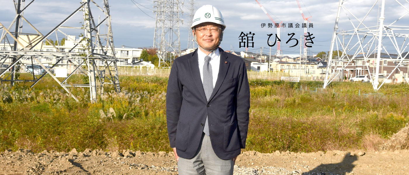 伊勢原市議会議員 舘ひろき
